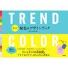 使える! 配色&デザインブック TREND COLOR 永岡書店