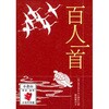百人一首 小倉山 永岡書店