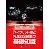 ハイブリッド車と先進安全装置の基礎知識 プロトリオス