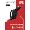 iPhone・ipadリール充電器 倍速充電対応 CAPStyle