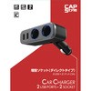 増設ソケット 2USB+ソケット CAPStyle