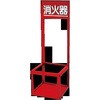 【消火器置台】 10型 鉄製 B 岩崎製作所