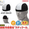 ラディクール放射冷却 インナーキャップ ブレイン