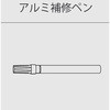 極小アルミ巾木albase(アルベース)アルミ補修ペン 森田アルミ工業