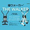 ZW09400B 座ウォーカー THE WALKER ユーキトレーディング 28682449