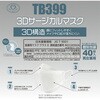 TB99WH×2 3Dサージカルマスク つばさ 28682668
