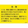 二酸化炭素消火設備標識 隣接区域 山陽商会(AMENITY COX)