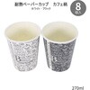 - 断熱ペーパーカップ カフェ柄 270ml 8個入 まるき 28744320