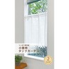 小窓用タックカーテン ソアラ ユニベール