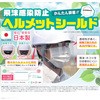 ヘルメットシールド 日本製 日保