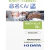 電子帳簿保存法対応アプリケーション 命名くん I ・O DATA(アイ・オー・データ)