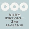 PB-516F3P 加湿器用 水垢フィルター (代表対応機種 KP-C056等) YAMAZEN(山善) 28809954