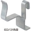 NSP型枠(45mm)60バタ角受 NSP