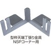 NSP型枠(45mm)型枠天端丁張り金具 NSPコーナー用 NSP
