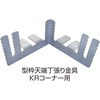 KR型枠(50mm)型枠天端丁張り金具 KRコーナー用 NSP