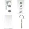 入口表示板 日本医理器材