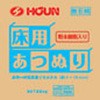床用あつぬり 豊運
