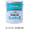 クボタ純正 エンジンオイル スーパーG10W-30 クボタ(Kubota)