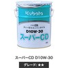 クボタ純正 エンジンオイル スーパーCD D10W-30 クボタ(Kubota)