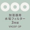 VH25F-3P スチーム加湿器用水あかフィルター YAMAZEN(山善) 28984017