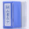 - スタンプ 縦型 モノタロウ 29010014