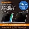 MBG13PF MacGuard マグネット式プライバシーフィルム uniq(ユニーク) 29042905