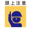 建災防統一標識 グリーンクロス