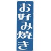 お好み焼き カンダ