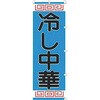 冷し中華 カンダ