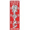 餃子・ラーメン カンダ