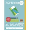 こどもがよろこぶ・けしやすい学習帳B5かんじ ナカバヤシ