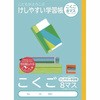 こどもがよろこぶ・けしやすい学習帳B5こくご ナカバヤシ