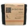 RELIABLE 腰らくらくベルト 鈴木産業