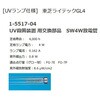 UVT 【レンタル】UV殺菌装置 タイマー機能付き UVT アズワン 29280976