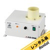 【レンタル】排気補助ユニット EXH-01 アズワン
