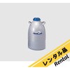 25LD 【レンタル】液体窒素用 デュワー瓶 25L アズワン 29285754