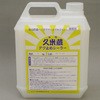 アク止め剤超高性能ハイポリマーエマルジョン 久米蔵アク止めシーラー ヤブ原産業