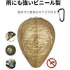 雨にも強い蜂が寄り付かなくなるダミー蜂の巣 ダミーちゃん カラビナ付き トライメイト