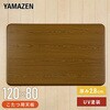 GKT-1201(MB) 家具調こたつ用天板 YAMAZEN(山善) 29437688