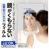 お風呂用 鏡がくもらないフィルム LEC(レック)