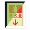 消火器表示蓄光ステッカー セーフラン安全用品