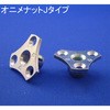 モリギン オニメナット Jタイプ(パック品) ACE(エース、旧モリギン)