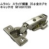 モリギン ムラコシ スライド蝶番 本体座金セット ACE(エース、旧モリギン)