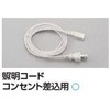 マルチコンパクト 照明コード コンセント差し込み用 アイリスオーヤマ