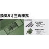 同質換気棟システム 棟涼【換気8寸三角棟】 AirRoof(富士スレート)