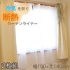 断熱カーテン