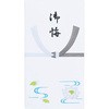 弔事用封筒