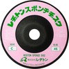 スポンヂヂスク レヂトン