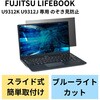 液晶保護フィルター のぞき見防止 プライバシーフィルター 抗菌 FUJITSU LIFEBOOK U9312 K専用 エレコム