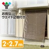 ポールアップシェード ウォーターウェイト2個セット YAMAZEN(山善)